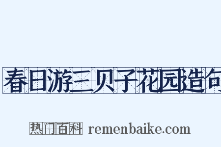 春日游三贝子花园造句是什么意思的图片
